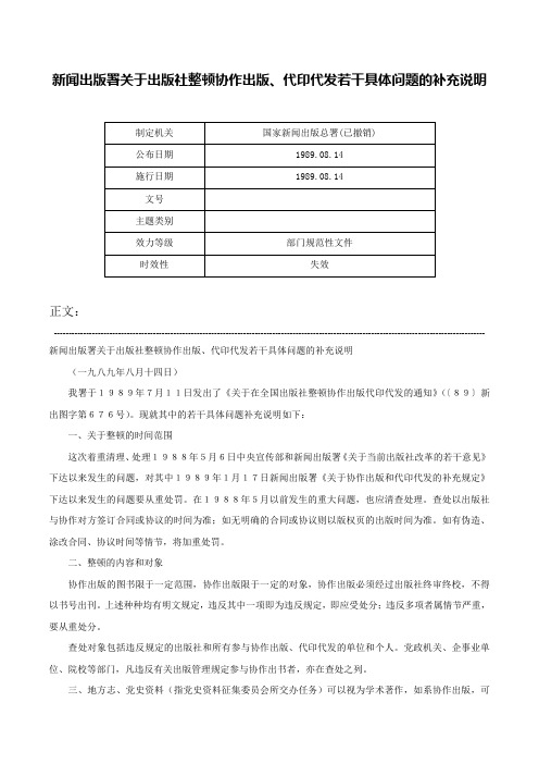 新闻出版署关于出版社整顿协作出版、代印代发若干具体问题的补充说明-