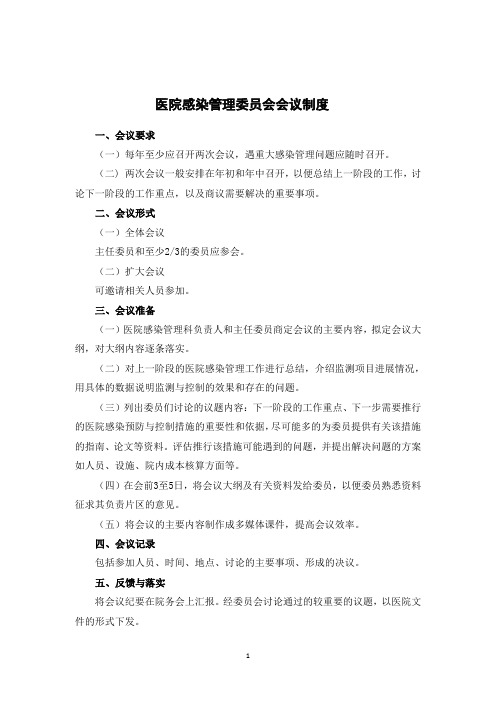 医院感染管理委员会会议制度