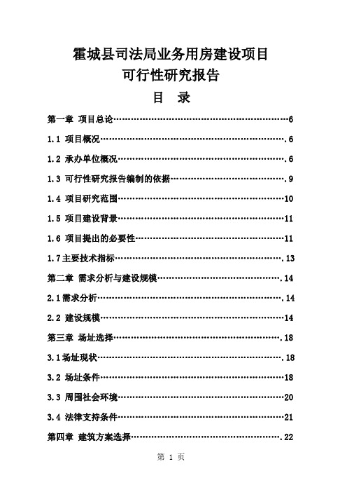 霍城县司法局业务用房可行研究报告62页word