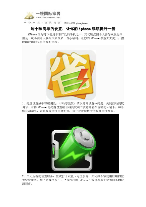 这十项简单的设置,让你的iphone续航提升一倍