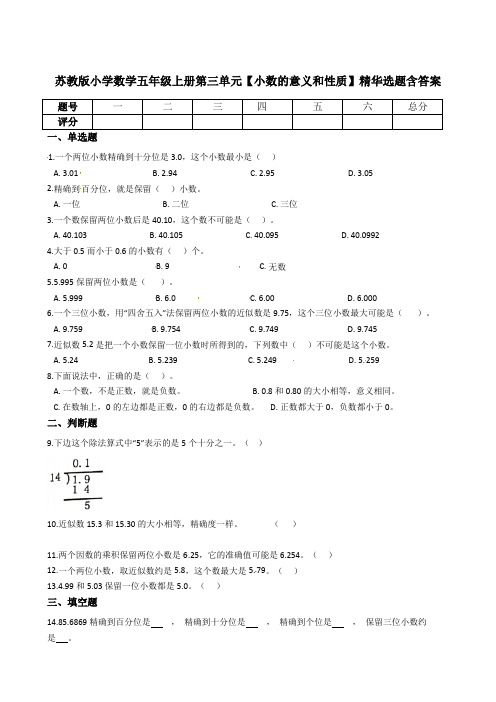 苏教版小学数学五年级上册第三单元【小数的意义和性质】精华选题含答案