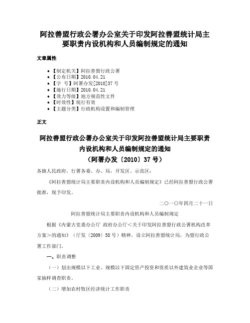 阿拉善盟行政公署办公室关于印发阿拉善盟统计局主要职责内设机构和人员编制规定的通知