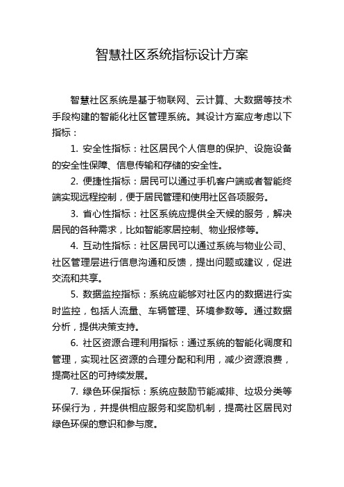 智慧社区系统指标设计方案