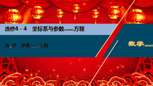 高考数学一轮复习 选修44 坐标系与参数方程 第2讲 参数方程课件 理 