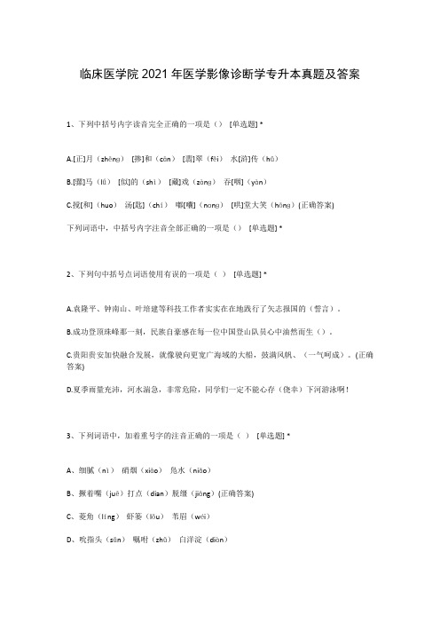 临床医学院2021年医学影像诊断学专升本真题及答案