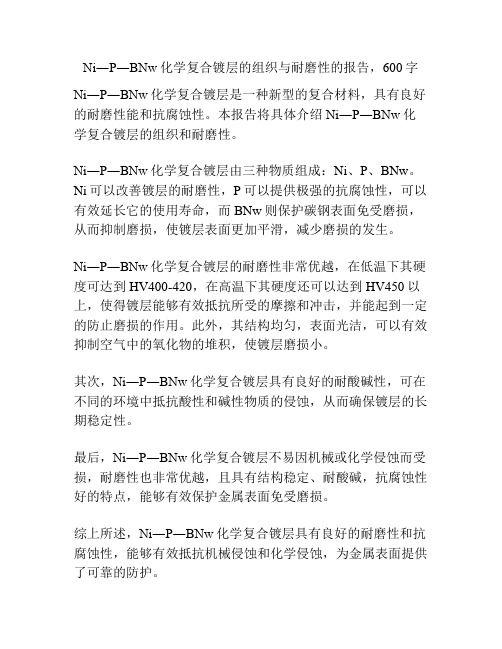 Ni―P―BNw化学复合镀层的组织与耐磨性