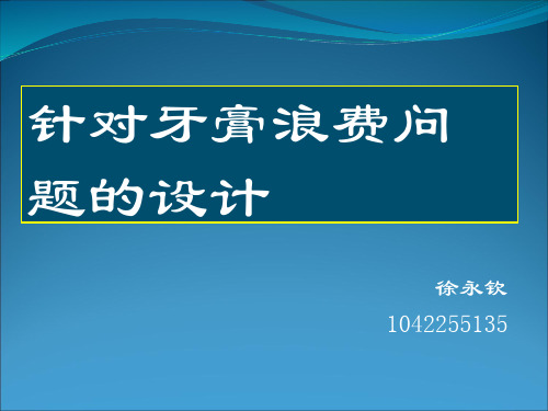 针对牙膏浪费问题的设计