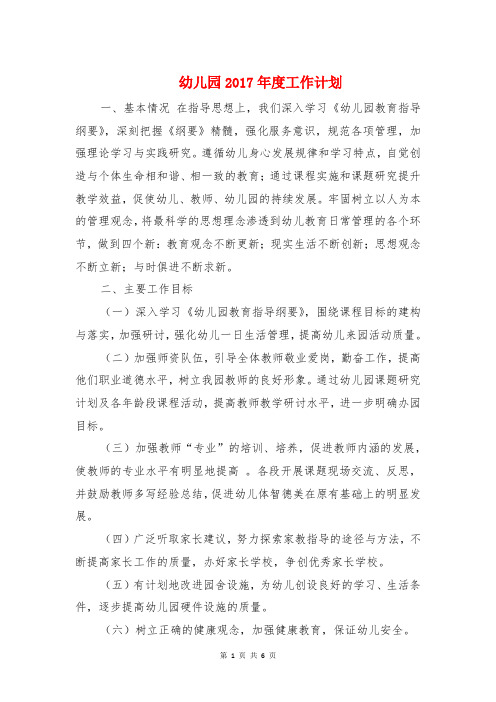 幼儿园2017年度工作计划与幼儿园2017年教育教学工作计划汇编