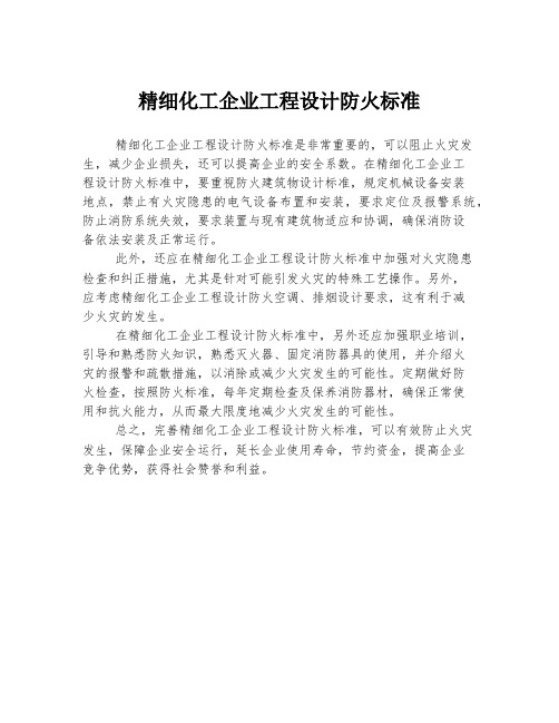 精细化工企业工程设计防火标准