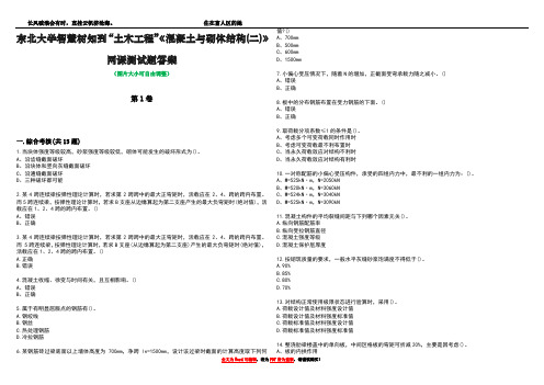 东北大学智慧树知到“土木工程”《混凝土与砌体结构(二)》网课测试题答案1