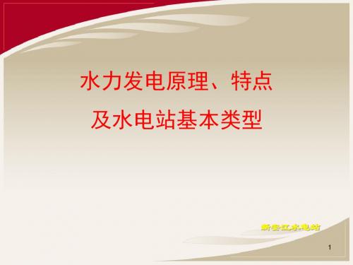 01水力发电原理、特点及水电站基本类型