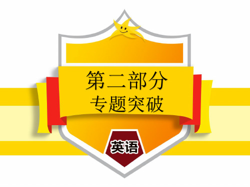 2020广东中考英语总复习中考解读第二部分专题4 阅读理解