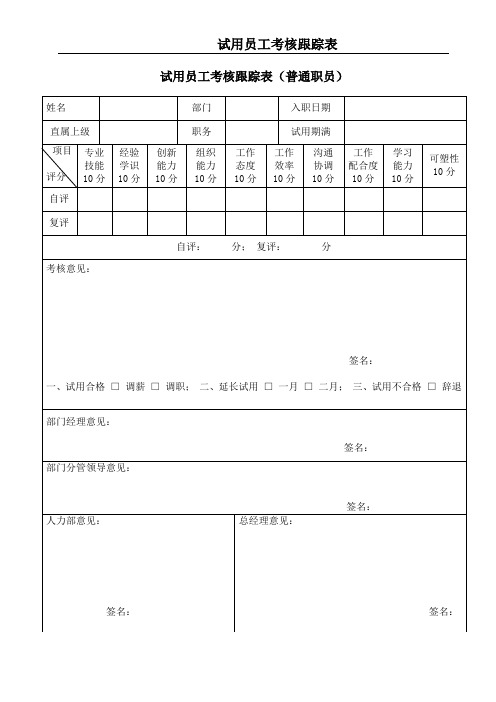 试用员工考核跟踪表(普通员工)