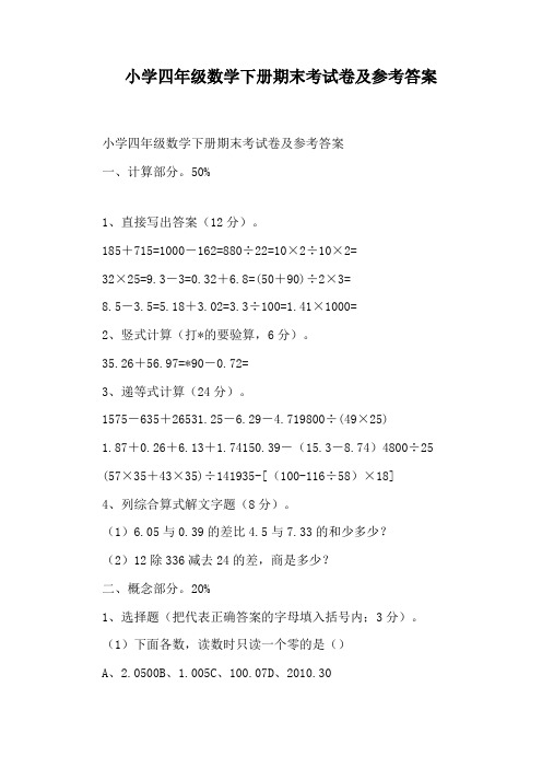 小学四年级数学下册期末考试卷及参考答案