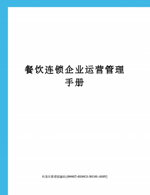 餐饮连锁企业运营管理手册精修订