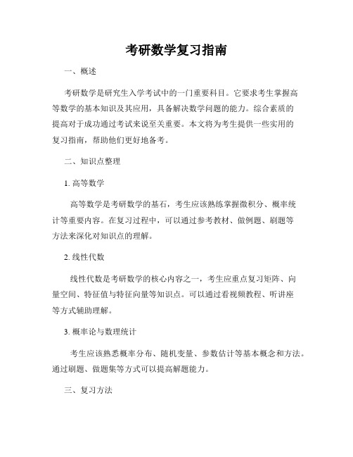 考研数学复习指南