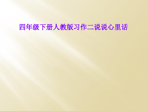 四年级下册人教版习作二说说心里话