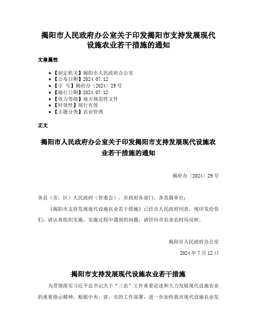 揭阳市人民政府办公室关于印发揭阳市支持发展现代设施农业若干措施的通知