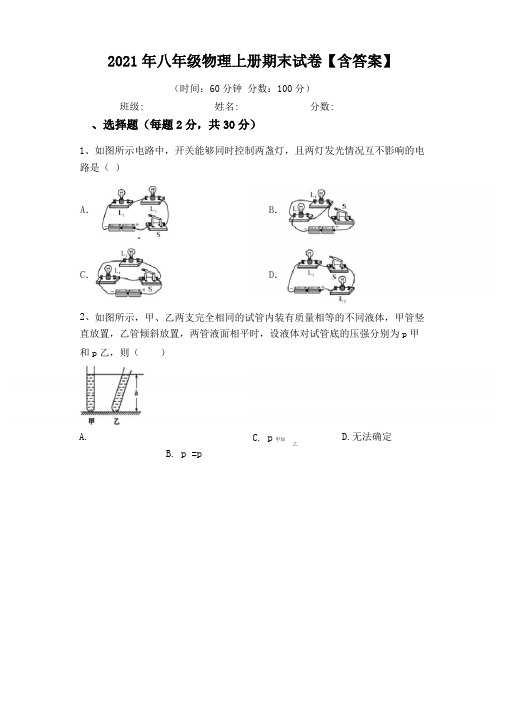 2021年八年级物理上册期末试卷【含答案】