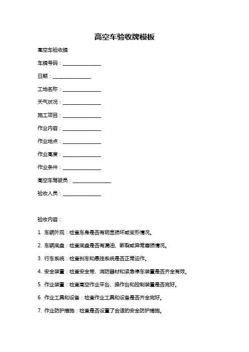 高空车验收牌模板