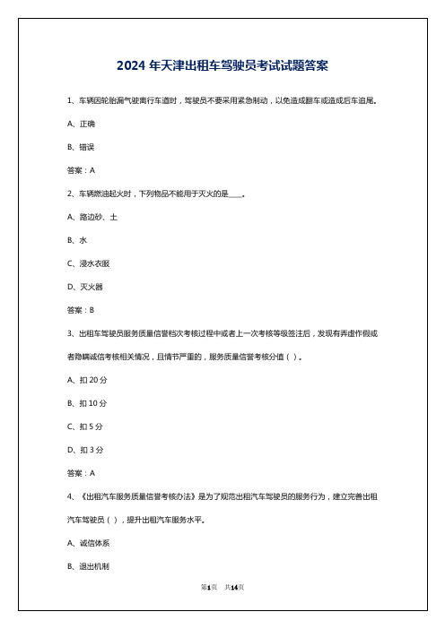 2024年天津出租车驾驶员考试试题答案