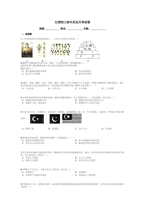 江西初三初中历史月考试卷带答案解析
