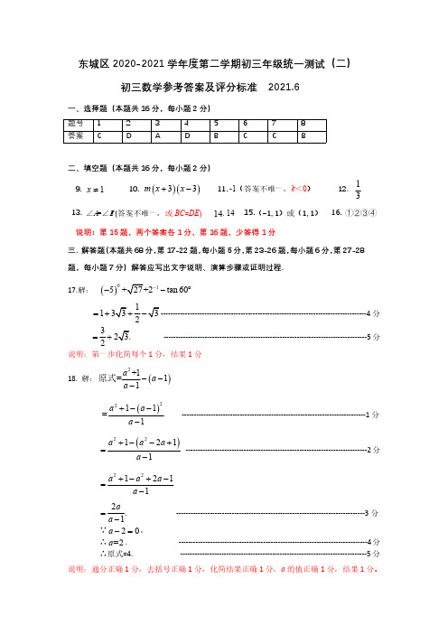 2020-2021东城区初三数学二模答案及评标