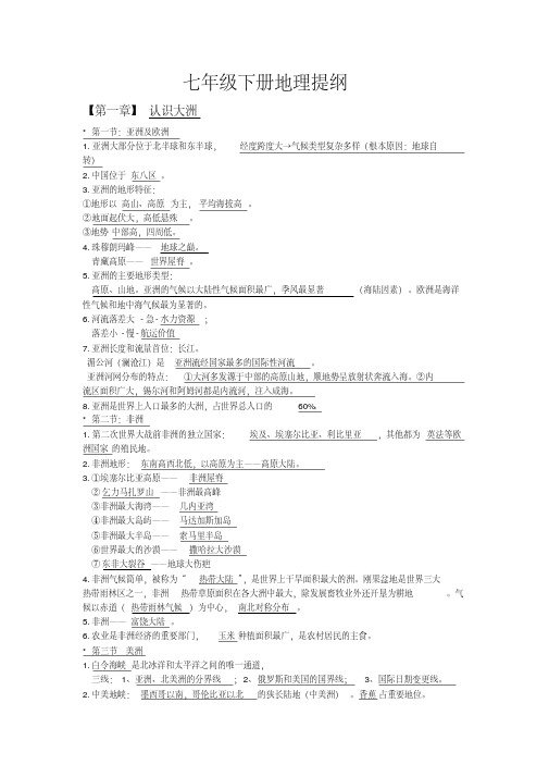 七年级下册地理复习提纲湘教版