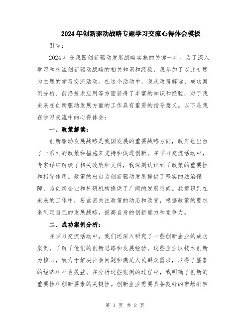 2024年创新驱动战略专题学习交流心得体会模板