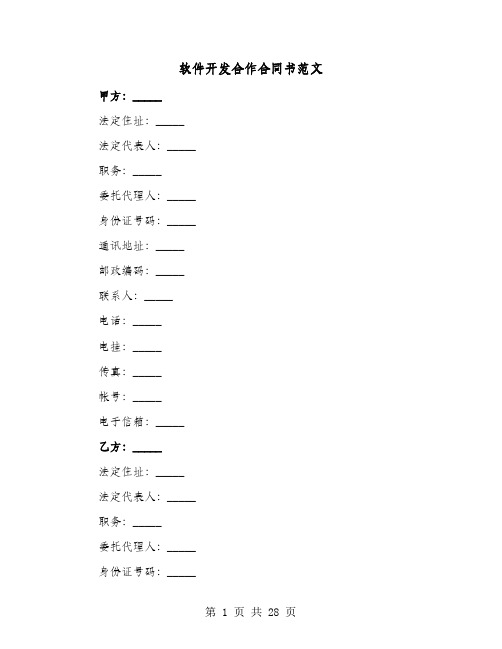 软件开发合作合同书范文(六篇)