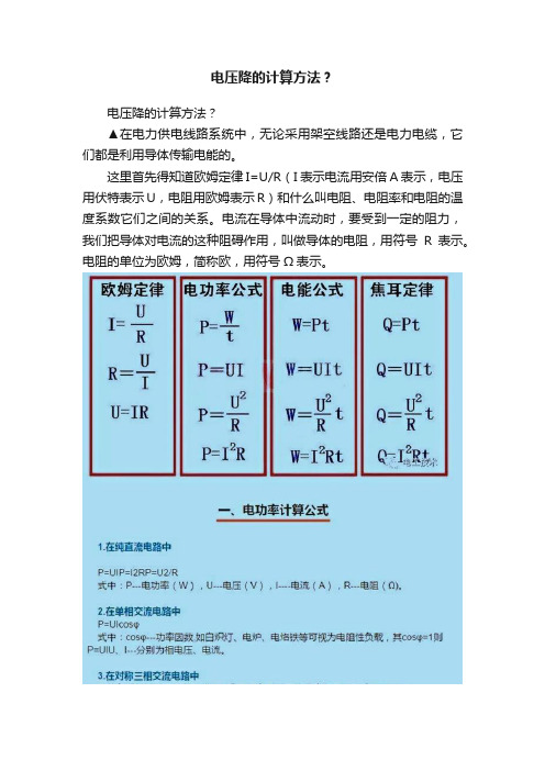 电压降的计算方法？