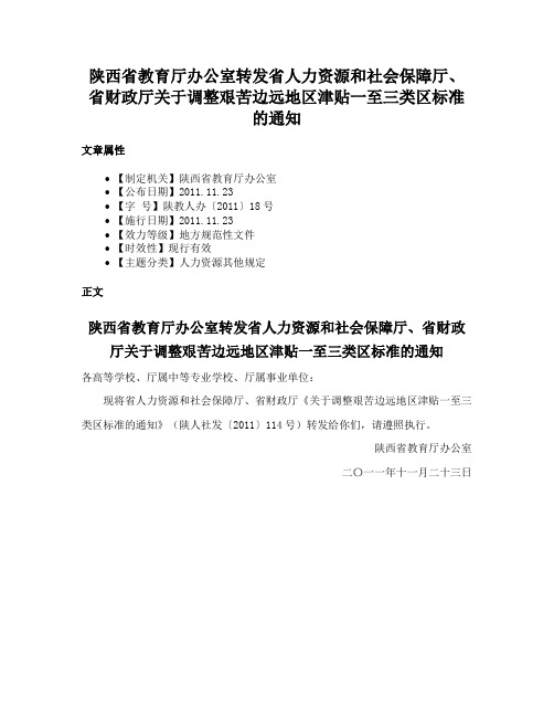 陕西省教育厅办公室转发省人力资源和社会保障厅、省财政厅关于调整艰苦边远地区津贴一至三类区标准的通知