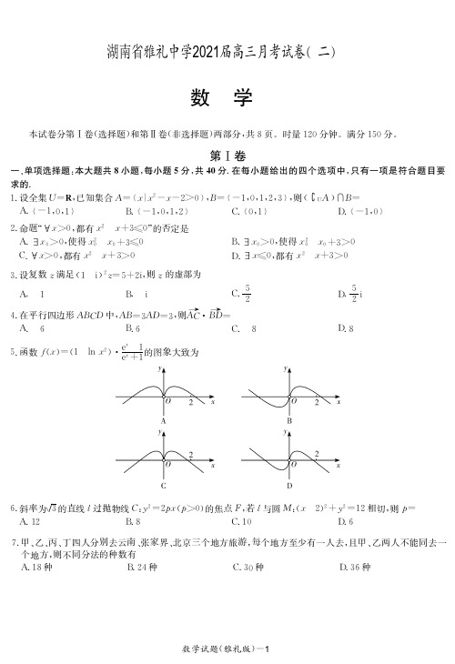 湖南省长沙市雅礼中学2021届高三月考数学试卷(二)(含解析)