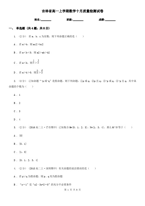 吉林省高一上学期数学十月质量检测试卷