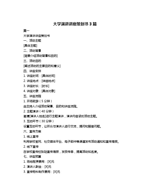 大学演讲讲座策划书3篇