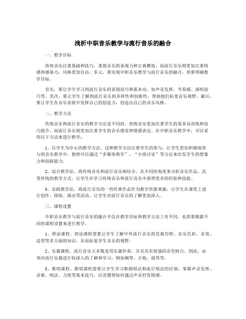 浅析中职音乐教学与流行音乐的融合