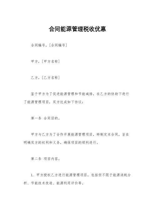 合同能源管理税收优惠