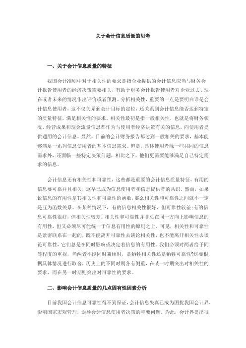 关于会计信息质量的思考