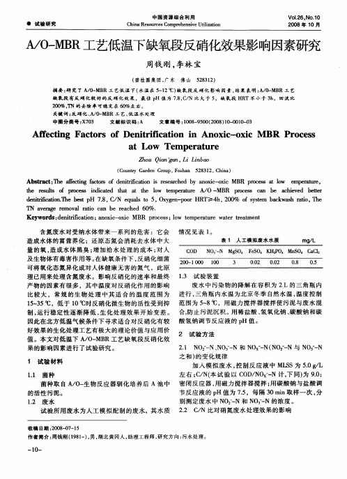 A／O-MBR工艺低温下缺氧段反硝化效果影响因素研究