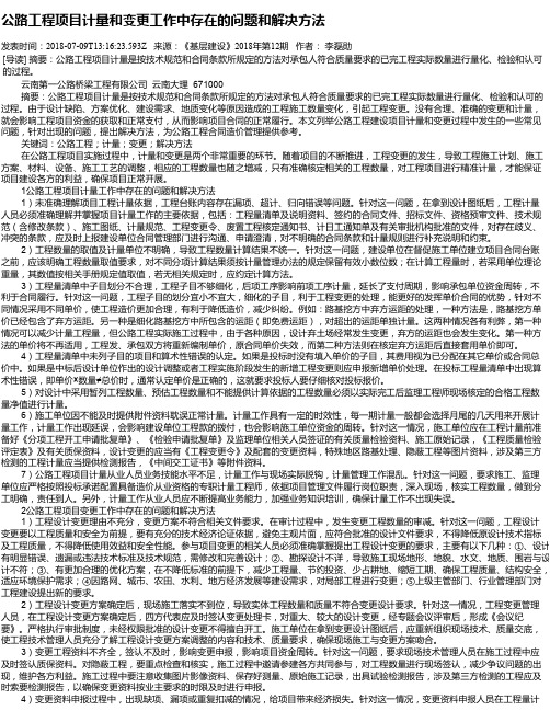 公路工程项目计量和变更工作中存在的问题和解决方法