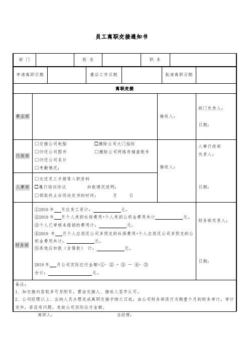 表8：员工离职交接通知书