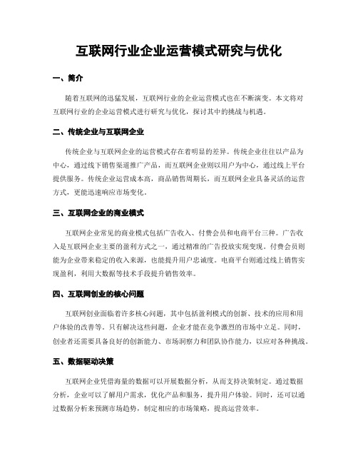 互联网行业企业运营模式研究与优化