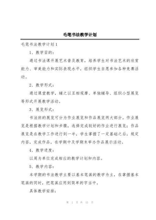 毛笔书法教学计划