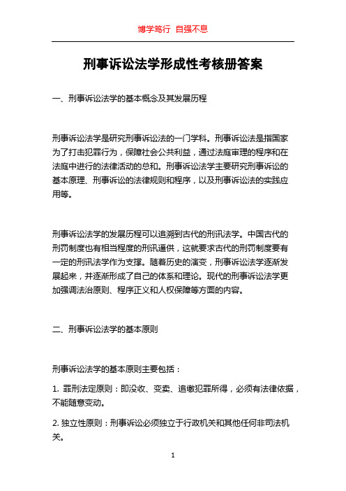 刑事诉讼法学形成性考核册答案