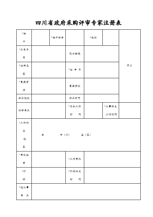 四川省政府采购评审专家注册表