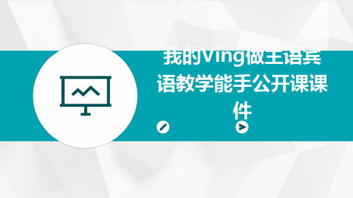 我的ving做主语宾语教学能手公开课课件