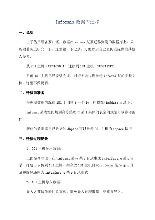 Informix数据库迁移