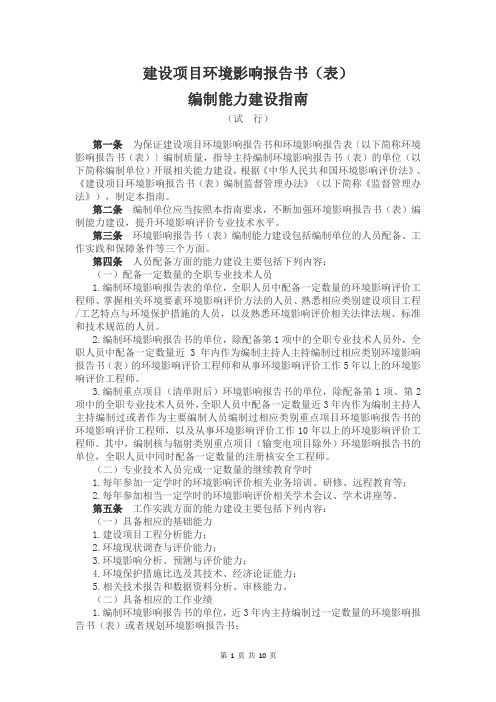 《建设项目环境影响报告书(表)编制能力建设指南(试行)、编制单位和编制人员信息公开管理规定