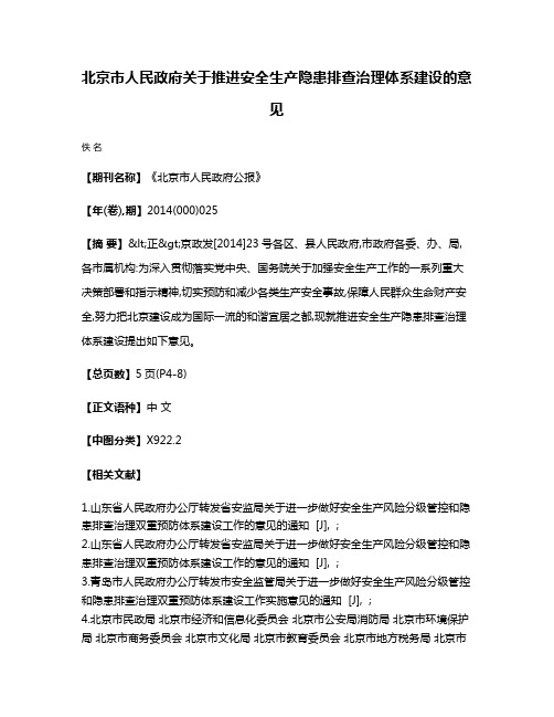 北京市人民政府关于推进安全生产隐患排查治理体系建设的意见