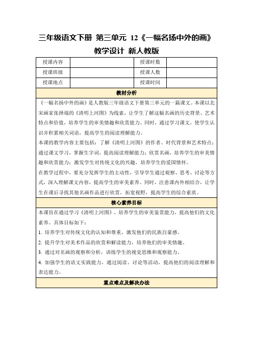 三年级语文下册第三单元12《一幅名扬中外的画》教学设计新人教版